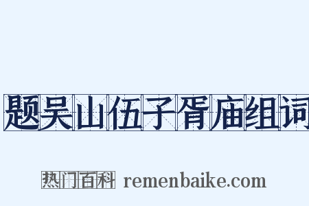 题吴山伍子胥庙组词是什么意思的图片
